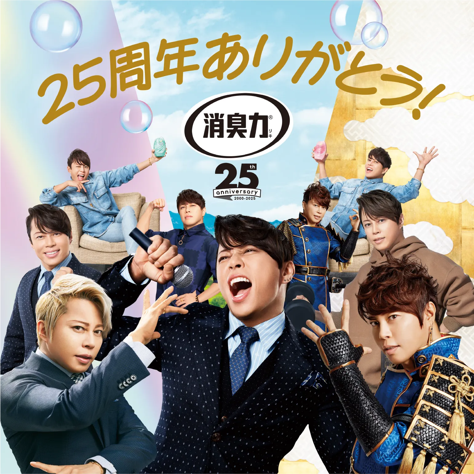 25周年ありがとう!消臭力25th anniversary